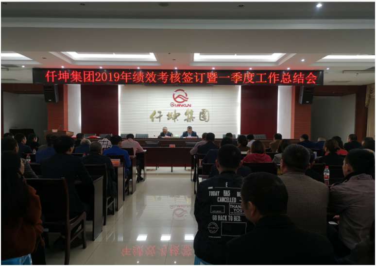 集團(tuán)召開(kāi)2019年績(jī)效考核簽訂暨一季度工作總結(jié)會(huì)
