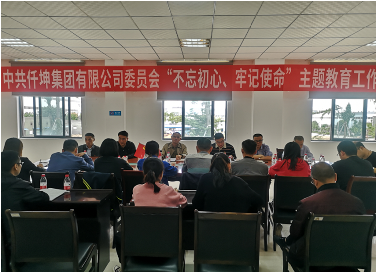 仟坤集團黨委召開“不忘初心、牢記使命” 主題教育動員部署會議