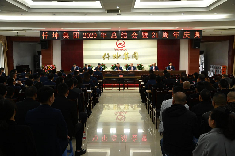 仟坤集團(tuán)召開2020年總結(jié)會暨21周年慶典