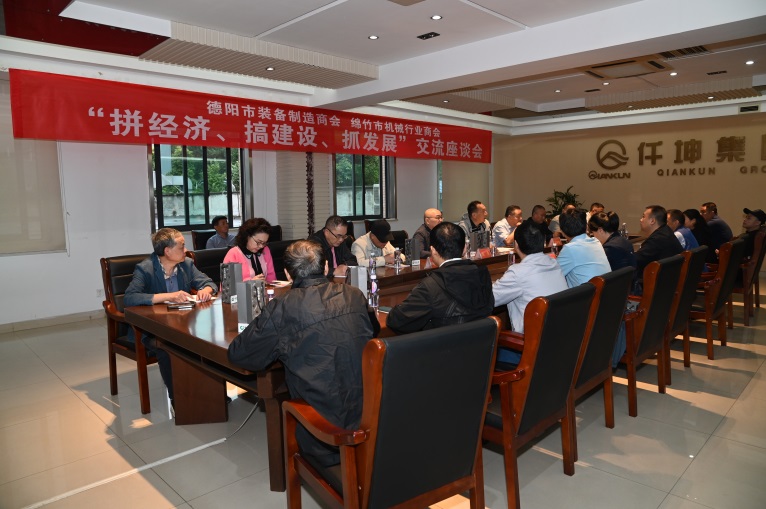 德陽市裝備制造商會與綿竹市機(jī)械行業(yè)商會在仟坤集團(tuán) 召開“拼經(jīng)濟(jì)、搞建設(shè)、抓發(fā)展”座談交流會